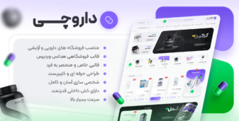 قالب داروچی، قالب فروشگاهی هدلس ووکامرس و المنتور (نمونه)